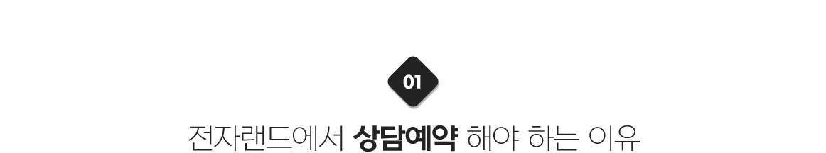 01 전자랜드에서 상담예약 해야 하는 이유