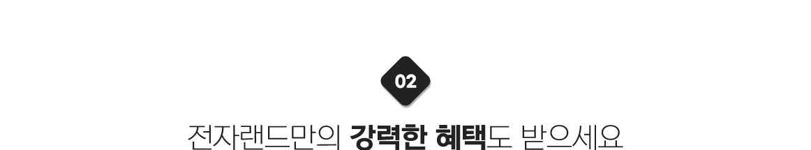 02 전자랜드만의 강력한 혜택도 받으세요