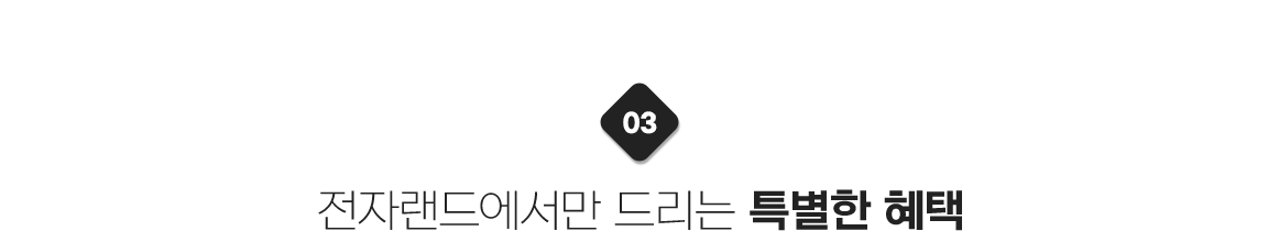 03 전자랜드에서만 드리는 특별한 혜택