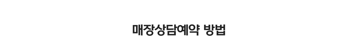 매장상담예약 방법