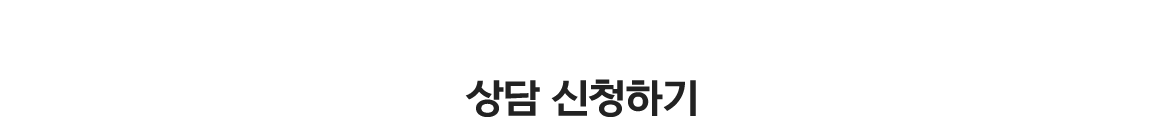 상담 신청하기