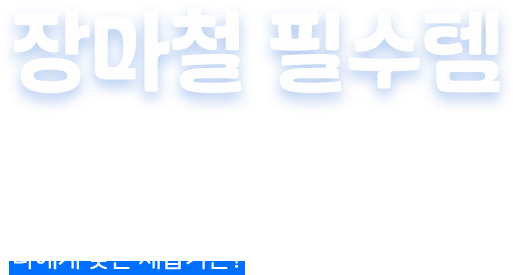 장마철 필수템 본격적인 장마를 앞두고 장마 필수템으로 부상한 제습기 장마철에도 쾌적함 절대 지켜! 나에게 맞는 제습기는? 