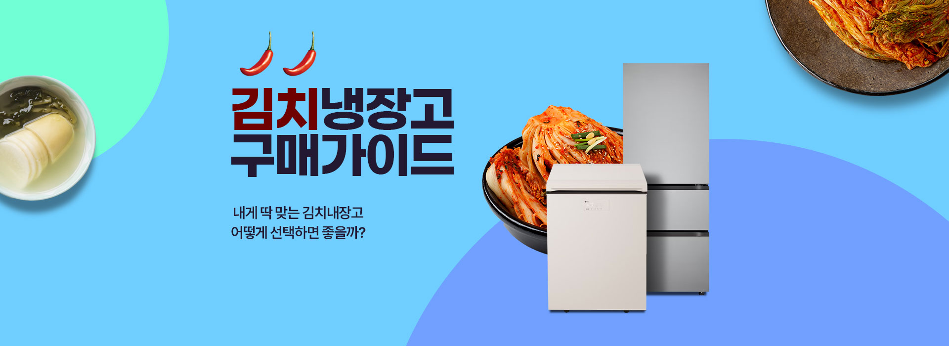 김치냉장고 구매가이드 내게 딱 맞는 김치냉장고 어떻게 선택하면 좋을까?