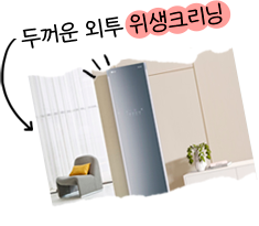 두꺼운 외투 위생크리닝