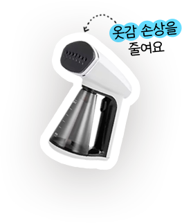 옷감 손상을 줄여요