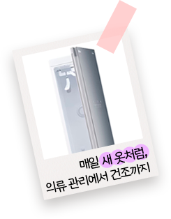 매일 새 옷처럼, 의류 관리에서 건조까지