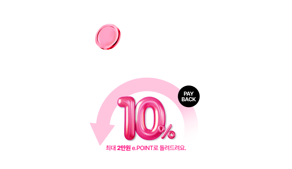 POINT 마켓 구매하면 쌓이고, 쓰면 할인되는 e.POINT 혜택, PAY BACK 10% 최대 2만원 e.POINT로 돌려드려요.