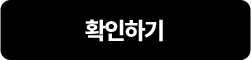 확인하기