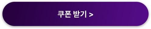 쿠폰받기