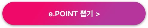 e.POINT 뽑기