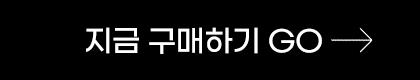 지금 구매하기 GO