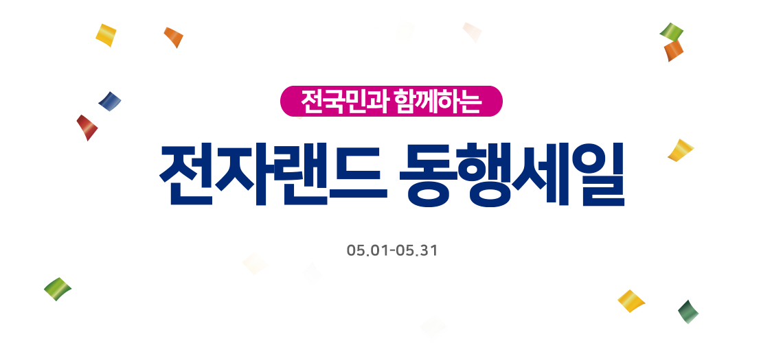 전국민과 함께하는 전자랜드 동행세일 05.01-05.31