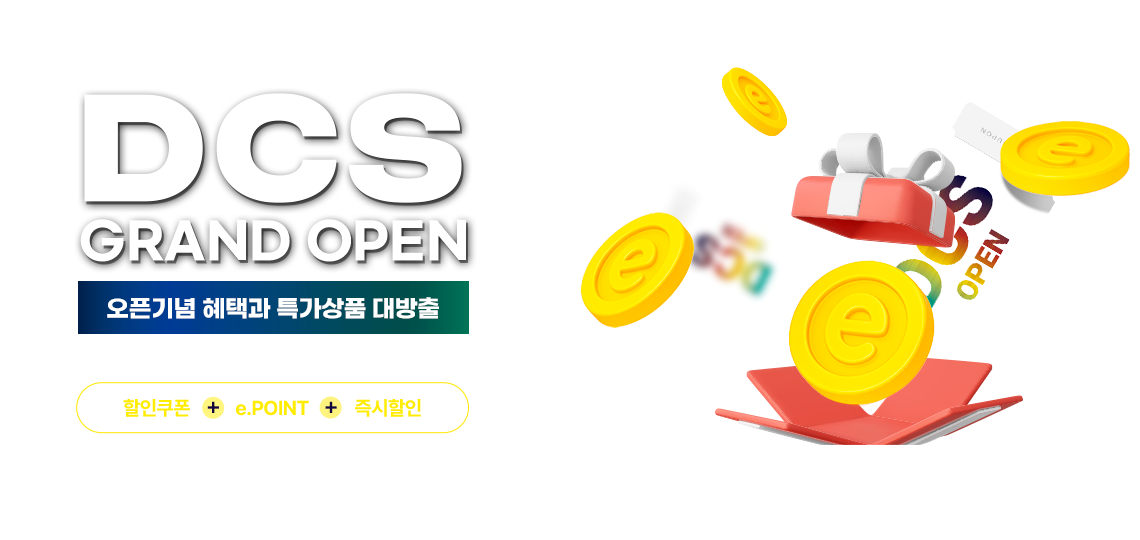 DCS GRAND OPEN 오픈기념 혜택과 특가상품 대방출, 할인쿠폰 + e.POINT + 즉시할인