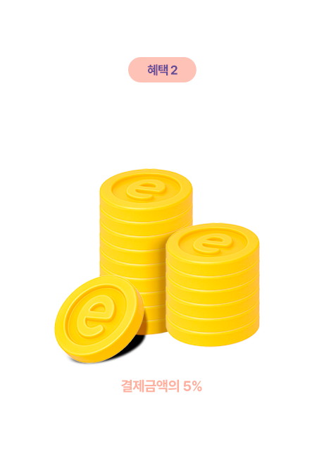 혜택2 결제금액을 돌려드려요 e.POINT 적립 구매확정 시 결제금액의 5%가 적립되며, 적립한도 금액이 있습니다.