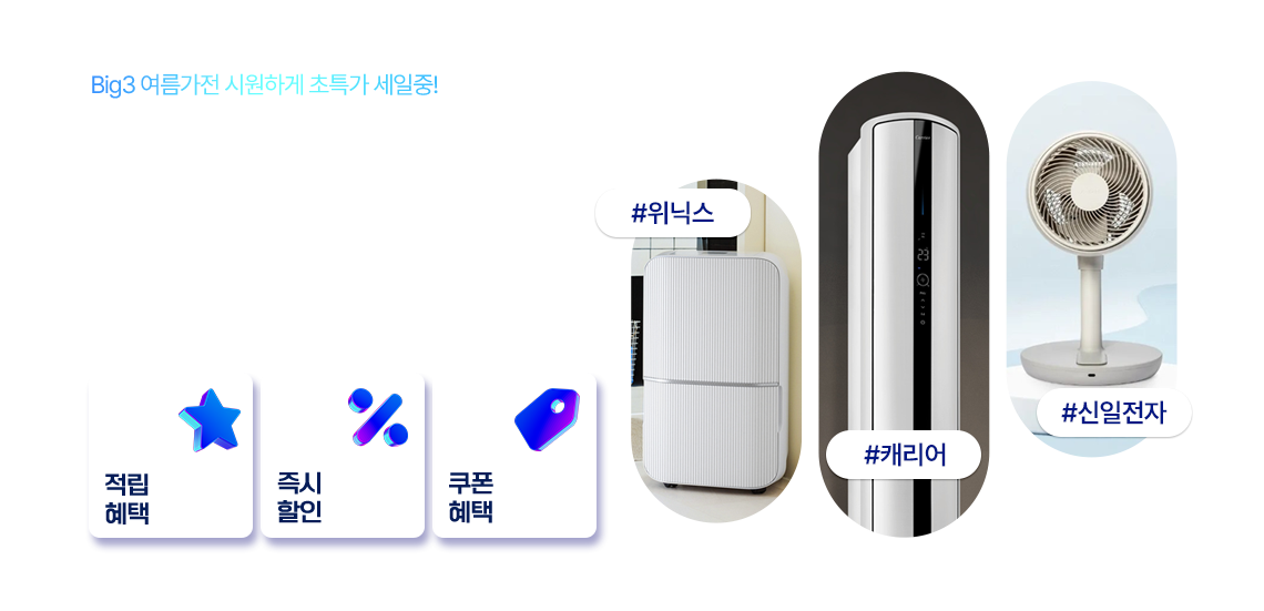 Big3 여름가전 시원하게 초특가 세일중! 썸머 BIG3 브랜드 특가전 적립혜택 즉시할인 쿠폰혜택 #위닉스 #캐리어 #신일전자