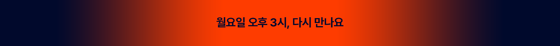 월요일 오후 3시, 다시만나요