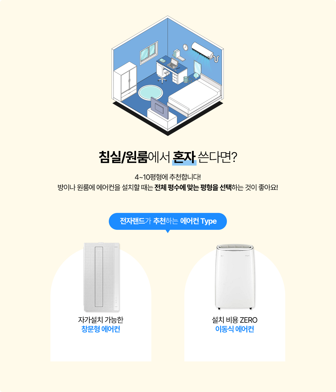 침실/원룸에서 혼자 쓴다면? 4~10평형에 추천합니다! 방이나 원룸에 에어컨을 설치할 때는 전체 평수에 맞는 평형을 선택하는 것이 좋아요!