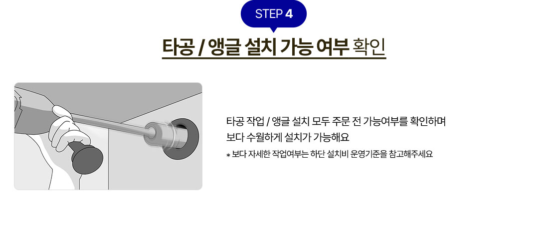 STEP 4 타공 / 앵글 설치 가능 여부 확인