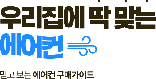 우리집에 딱 맞는 에어컨 믿고 보는 에어컨 구매가이드