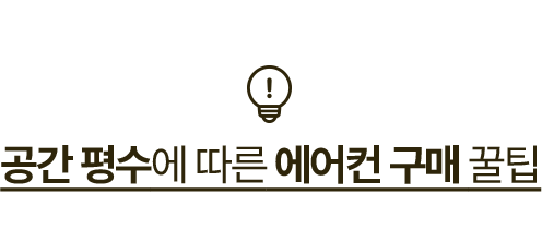 공간 평수에 따른 에어컨 구매 꿀팁