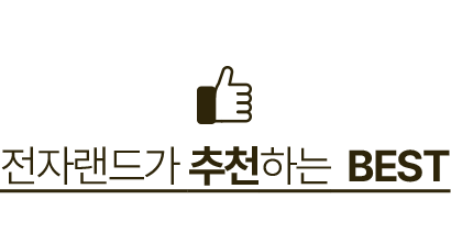 전자랜드가 추천하는 BEST