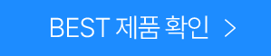 BEST 제품 확인