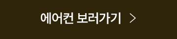 에어컨 보러가기