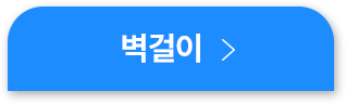 벽걸이