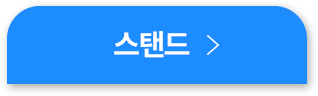 스탠드