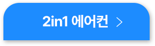 2in1 에어컨