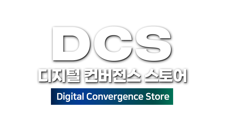 DCS 디지털 컨버전스 스토어 Digital Convergence Store