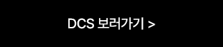 DCS 보러가기