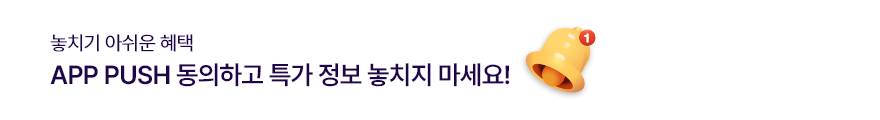 놓치기 아쉬운 혜택 app push 동의하고 특가 정보 놓치지 마세요!