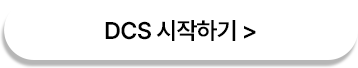 DCS 시작하기