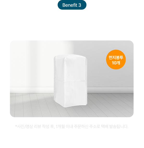 Benefit 3 구매자 대상 사진/영상 리뷰 작성시, 2.8L 대용량 먼지봉투 3년 치 추가증정 먼지봉투 10개 *사진/영상 리뷰 작성 후, 1개월 이내 주문하신 주소로 택배 발송됩니다.