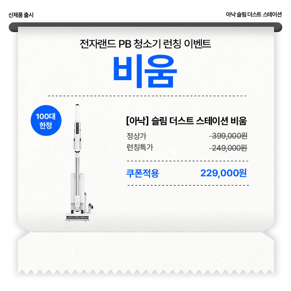 신제품 출시 아낙 슬림 더스트 스테이션 전자랜드 PB 청소기 런칭 이벤트 비움 100대 한정