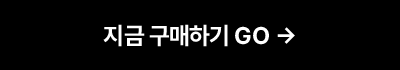 지금 구매하기 GO