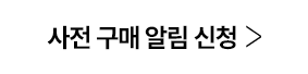 사전 구매 알림 신청