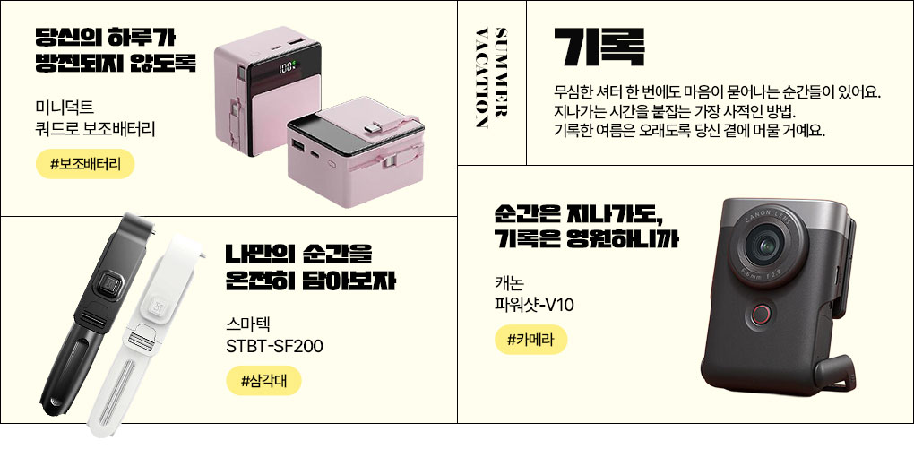 SUMMER VACATION 기록 무심한 셔터 한 번에도 마음이 묻어나는 순간들이 있어요. 지나가는 시간을 붙잡는 가장 사적인 방법. 기록한 여름은 오래도록 당신 곁에 머물 거예요.