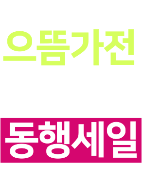 전자랜드 으뜸가전 대한민국 동행세일 7/1-7/31