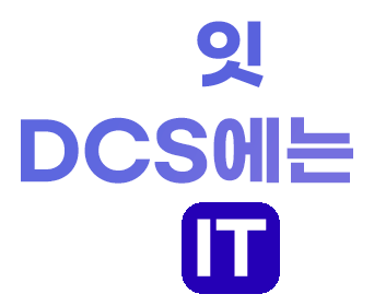 인기 it템 DCS에는 다 있어