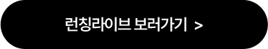 런칭라이브 보러가기