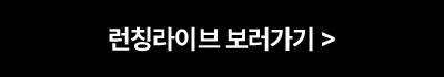 런칭라이브 보러가기