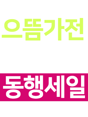 전자랜드 으뜸가전 대한민국 동행세일 8/1-8/31