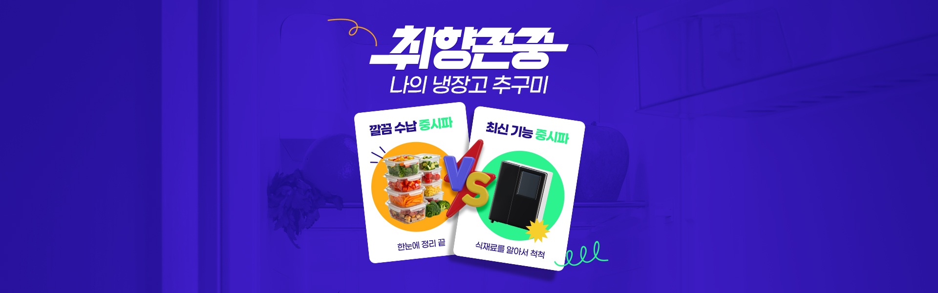 취향존중 나의 냉장고 추구미