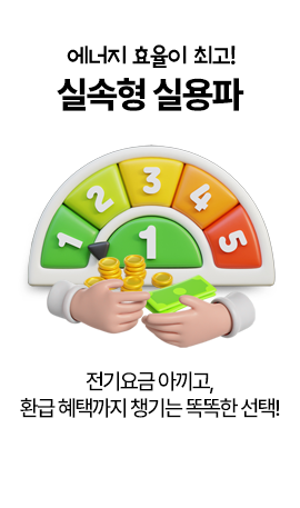 에너지 효율이 최고! 실속형 실용파 전기요금 아끼고, 환급 혜택까지 챙기는 똑똑한 선택!