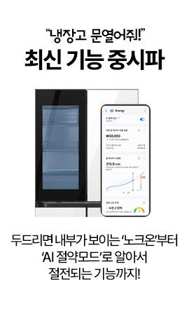 냉장고 문열어줘 최신 기능 중시파 두드리면 내부가 보이는 '노크온'부터 'AI 절약모드'로 알아서 절전되는 기능까지!