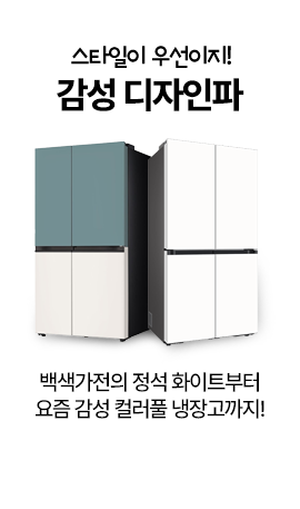 스타일이 우선이지! 감성 디자인파 백색가전의 정석 화이트부터 요즘 감성 컬러풀 냉장고까지!