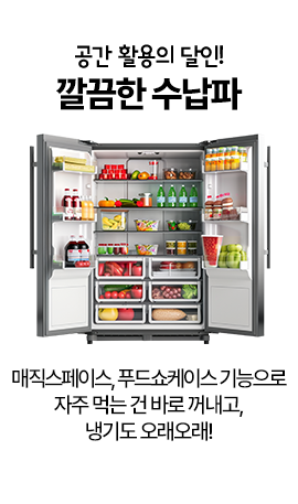 공간 활용의 달인! 깔끔한 수납파 매직스페이스, 푸드쇼케이스 기능으로 자주먹는 건 바로꺼내고, 냉기도 오래오래!