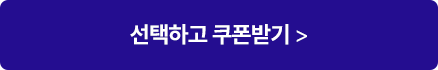 선택하고 쿠폰받기